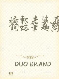 娇软老婆,在线饲蛇笔趣阁免费阅读