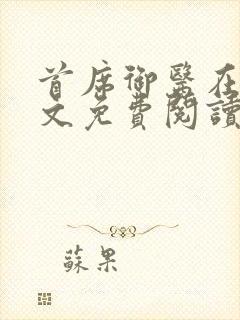 首席御医在线全文免费阅读封面