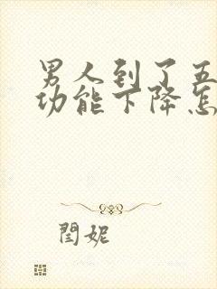 男人到了五十性功能下降怎么治