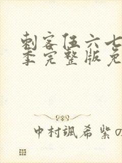 刺客伍六七第六季完整版免费观看