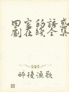 回家的诱惑电视剧在线全集免费观看