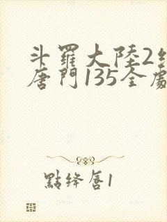 斗罗大陆2绝世唐门135全剧情正版