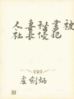 人妻秘书被黑人社长侵犯