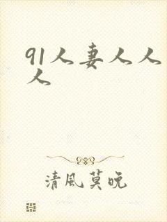 91人妻人人爽人