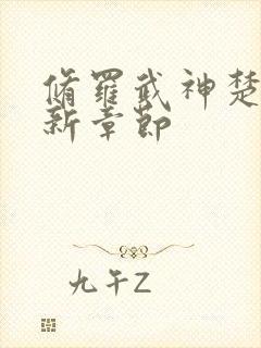 修罗武神楚枫最新章节