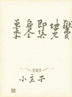 单身即地狱第5季全集免费观看