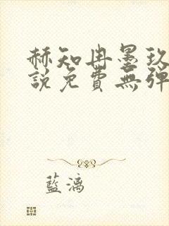 赫知冉墨玖晔小说免费无弹窗阅读笔趣阁