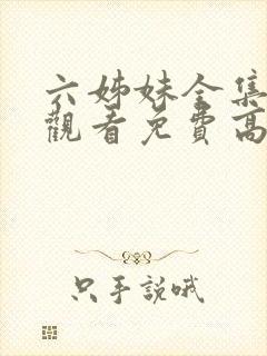 六姊妹全集在线观看免费高清28集