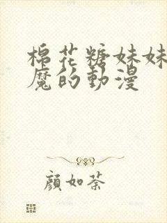 棉花糖妹妹是魅魔的动漫