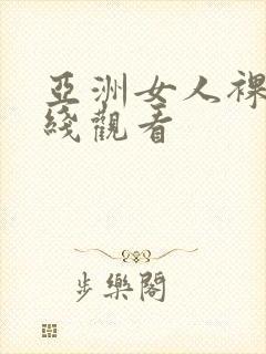 亚洲女人裸体在线观看封面