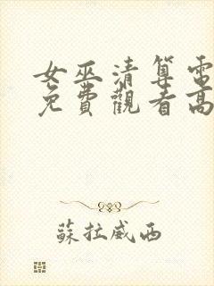 女巫清算电视剧免费观看高清