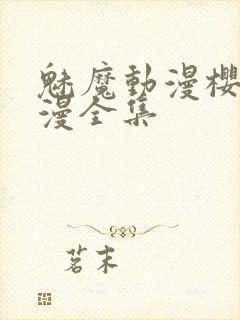 魅魔动漫樱花动漫全集