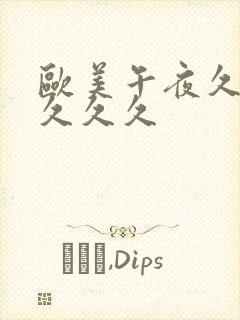 欧美午夜久久久久久久