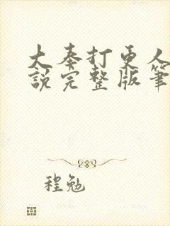 大奉打更人 小说完整版笔趣阁