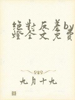 绝对反差by青灯全文免费阅读笔趣阁