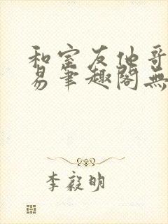 和室友他哥的交易笔趣阁无弹窗免费封面