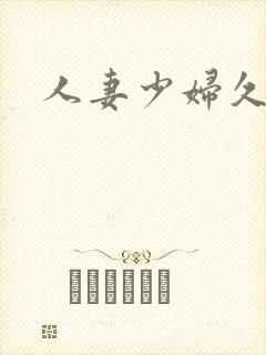 人妻少妇久久久