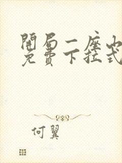 开局一座山漫画免费下拉式95