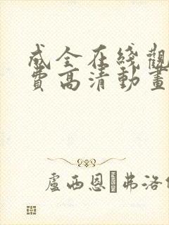 成全在线观看免费高清动画