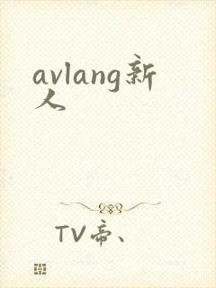 avlang新人封面