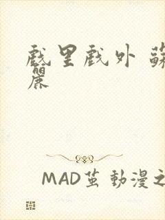 戏里戏外 苏玛丽