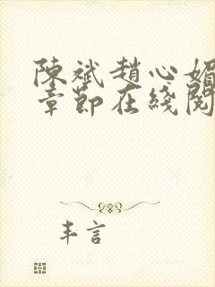 陈斌赵心媚全部章节在线阅读小说