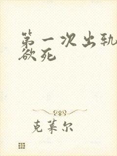 第一次出轨欲仙欲死