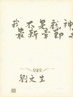 我不是戏神小说 最新章节 无弹窗封面