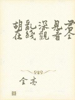 胡乱深见君动漫在线观看全集无删减版