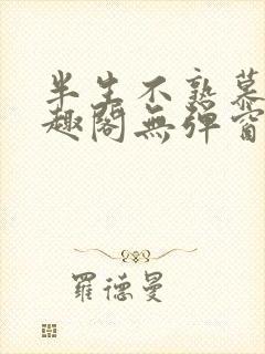 半生不熟慕吱笔趣阁无弹窗封面