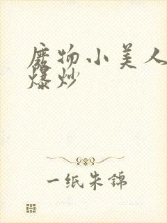 废物小美人总被爆炒