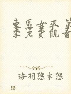 东区女巫 第2季免费观看完整版