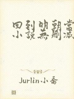 回到明朝当王爷小说无删减在线阅读