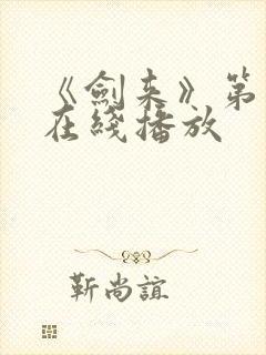 《剑来》第一季在线播放