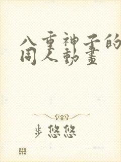 八重神子的3d同人动画