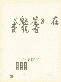 《魅魔》在线免费观看封面