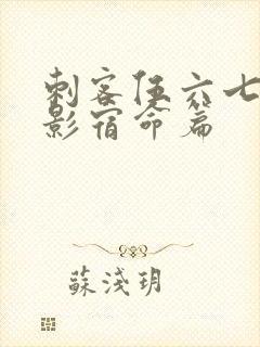 刺客伍六七之暗影宿命篇