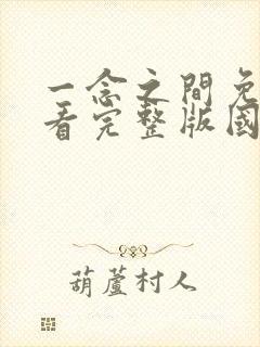 一念之间免费观看完整版国语高清在线封面