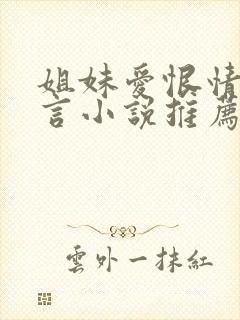 姐妹爱恨情仇古言小说推荐