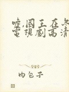 嘘,国王在冬眠电视剧高清