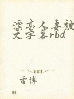 漂亮人妻被强中文字幕rbd封面
