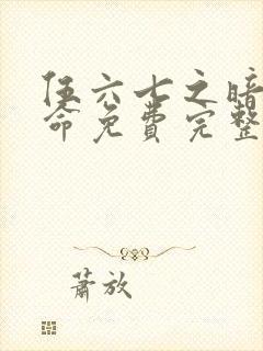 伍六七之暗影宿命免费完整观看