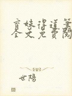 育姝得道笔趣阁全文免费阅读无弹窗