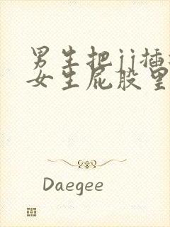 男生把jj插进女生屁股里的视频