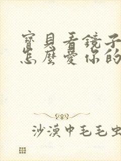 宝贝看镜子我是怎么爱你的小说封面