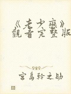 《老少恋》在线观看完整版高清电影