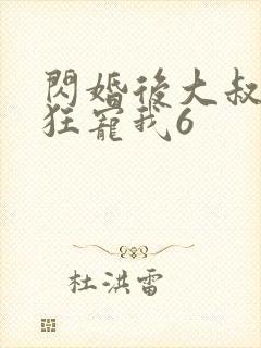 闪婚后大叔每天狂宠我6