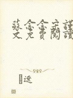 苏念念宋谨言全文免费阅读