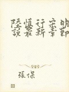 陆慎行宋明伊小说最新章节免费阅读