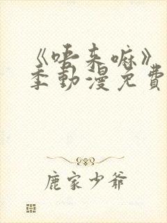 《唔来嘛》第一季动漫免费观看全集